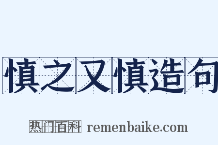 慎之又慎造句是什么意思的图片